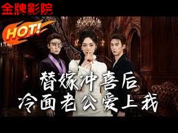 替嫁冲喜后，冷面老公爱上我