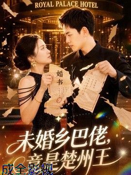 未婚乡巴佬，竟是楚州王
