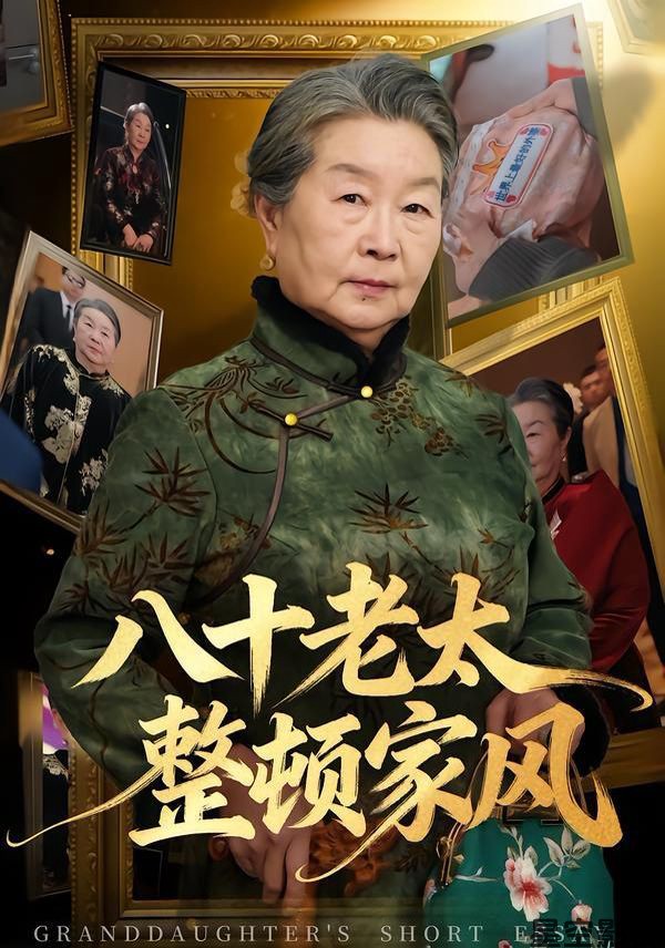 八十老太整顿家风
