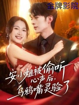 安小姐被偷听心声后，乌鸦嘴灵验了