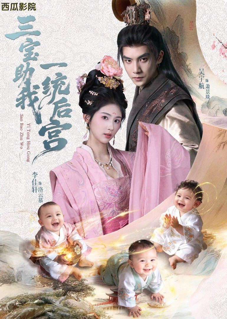 三宝助我一统后宫