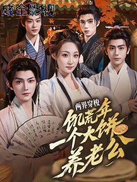 两界穿梭：饥荒年，一个大饼养老公