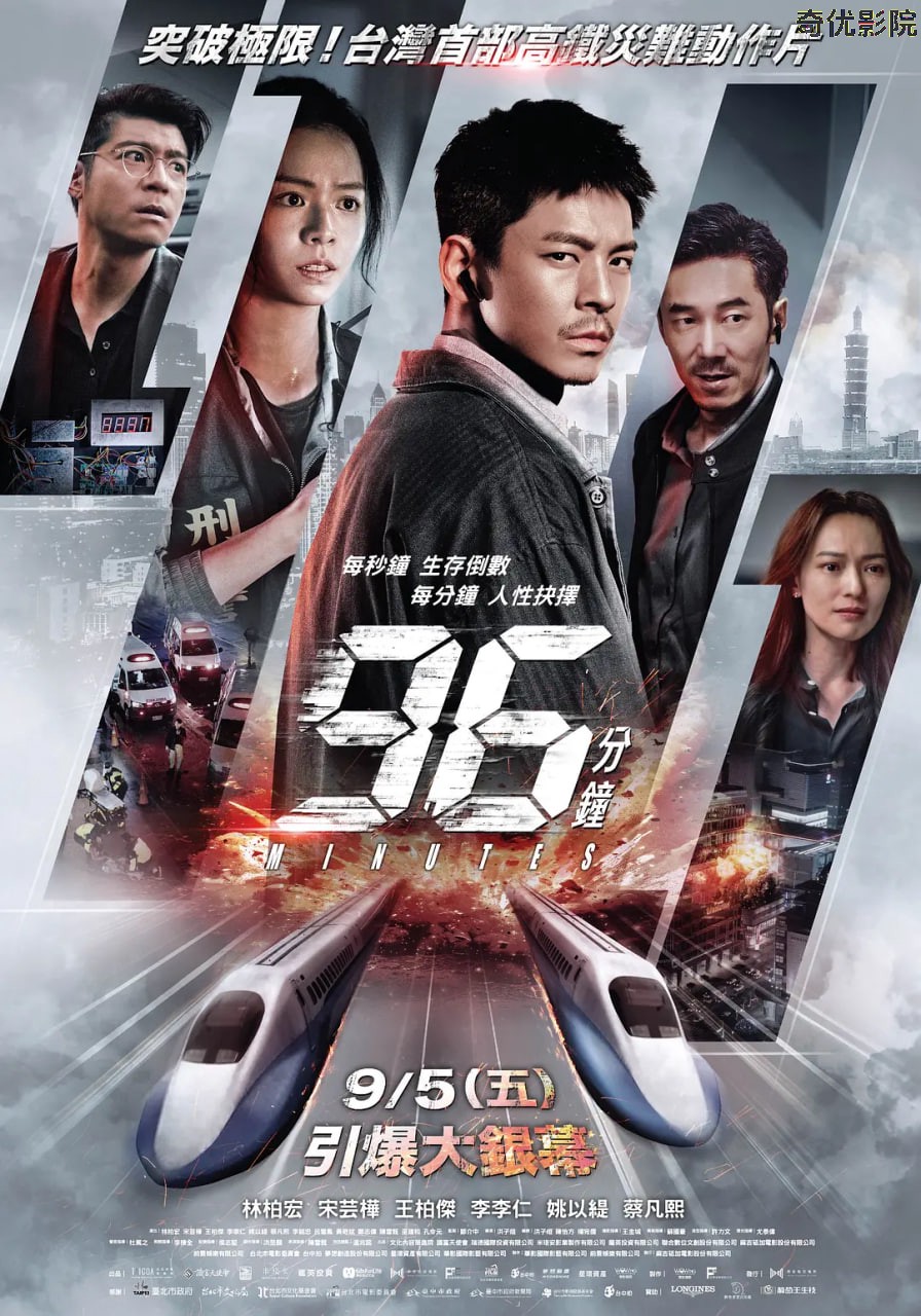 96分钟：列车爆炸案