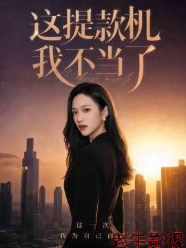 这提款机我不当了