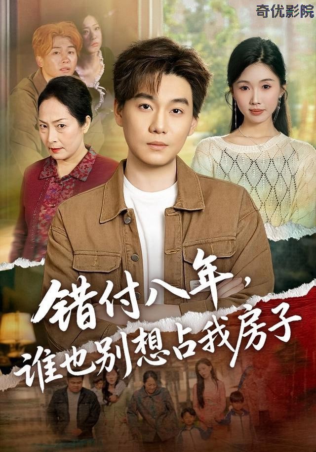 错付八年，谁也别想占我房子