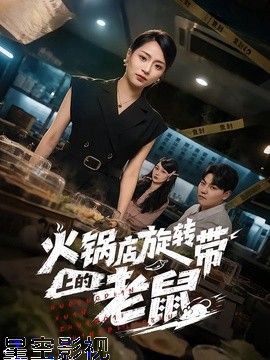 火锅店旋转带上的老鼠