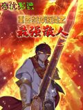 重生封神游戏之最强散人 动态漫画