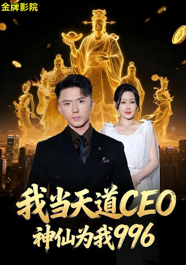 我当天道CEO，神仙为我996