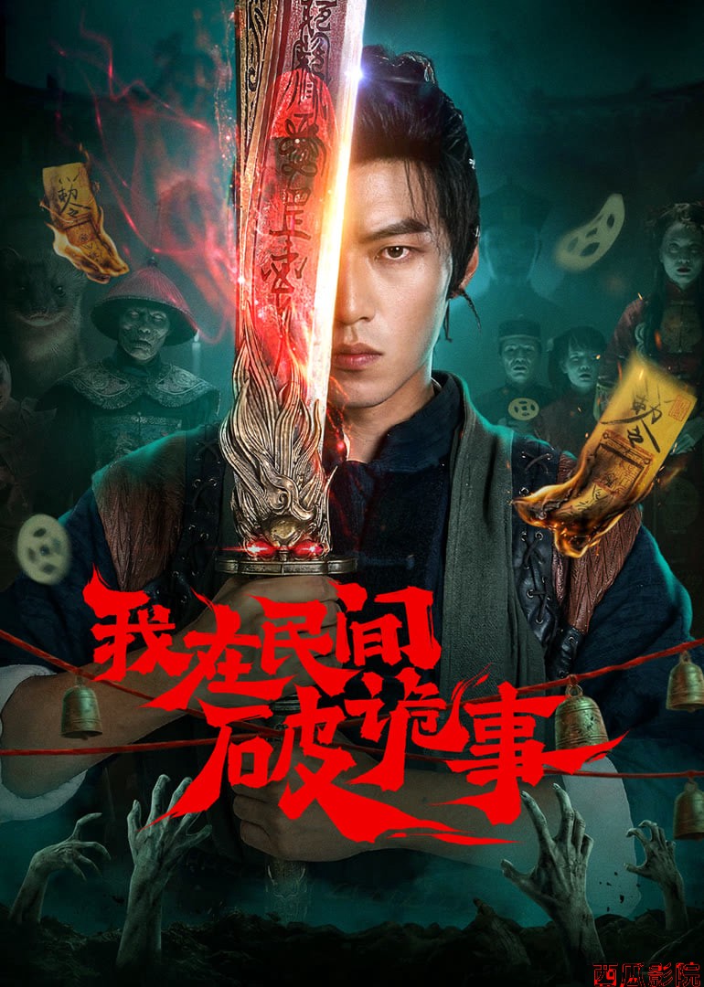 我在民间破诡事