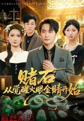 赌石从觉醒火眼金睛开始