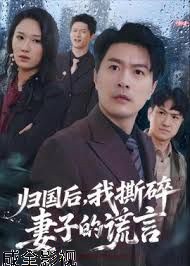 归国后，我撕碎妻子的谎言