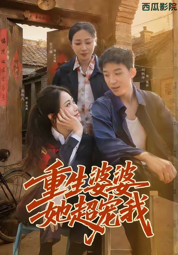 重生婆婆她超宠我