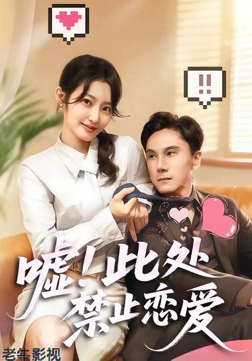 嘘！此处禁止恋爱