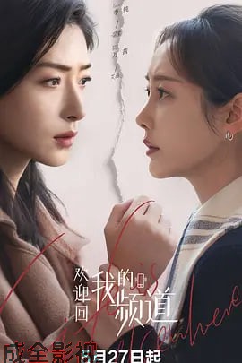 欢迎回我的频道