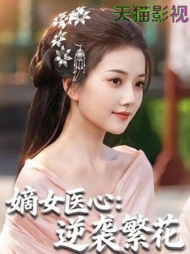 嫡女医心：逆袭繁花