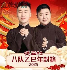 德云社八队乙巳年封箱