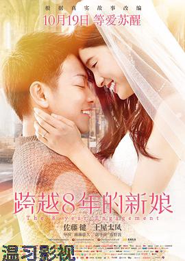 跨越8年的新娘