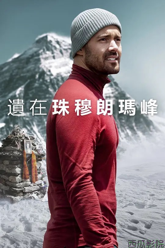 圣母峰消失之谜