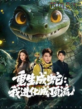 重生成蛇：我进化成顶流