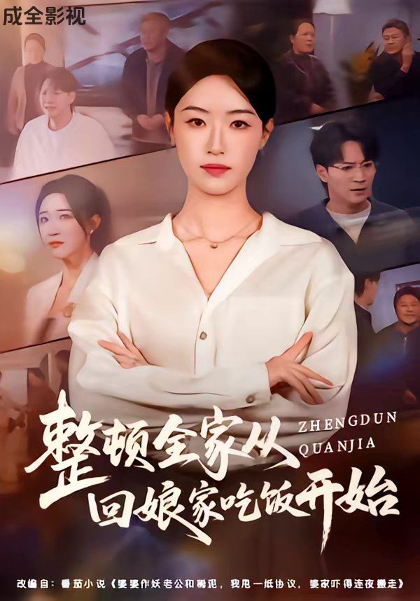 整顿全家从回娘家吃饭开始