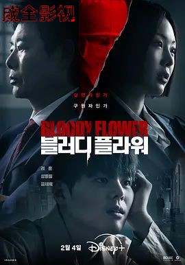 死亡之花