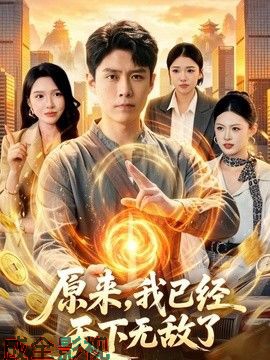 原来，我已经天下无敌了