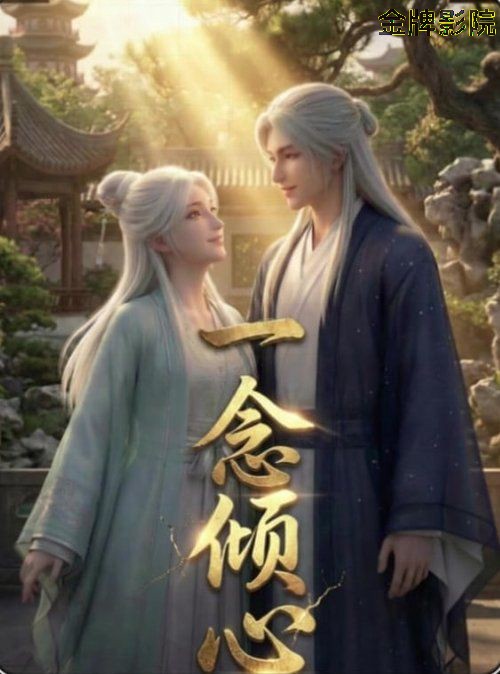 一念倾心(2026)