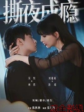 撕夜成瘾